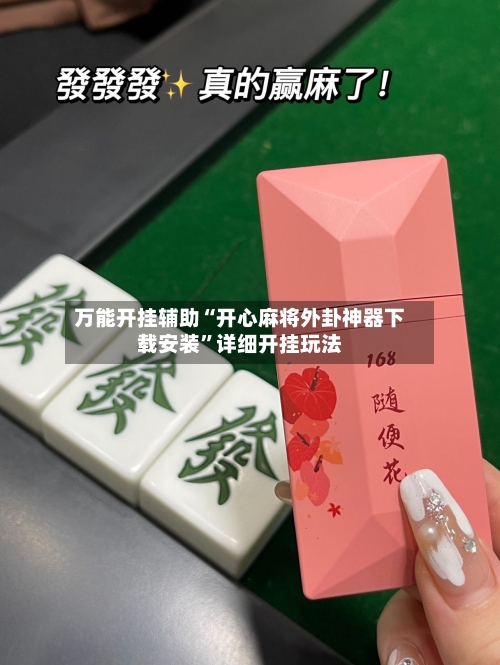 万能开挂辅助“开心麻将外卦神器下载安装”详细开挂玩法-第2张图片