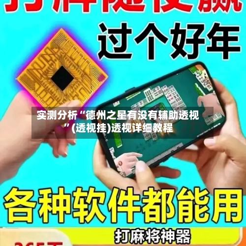 实测分析“德州之星有没有辅助透视”(透视挂)透视详细教程