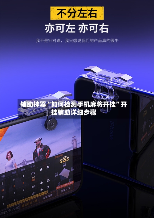 辅助神器“如何检测手机麻将开挂	”开挂辅助详细步骤-第2张图片