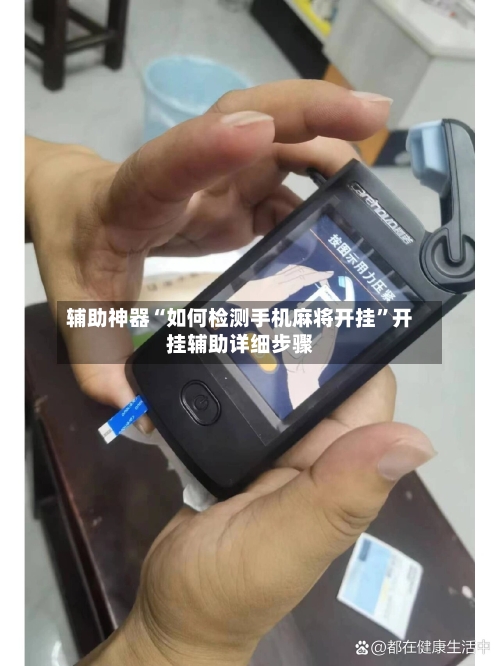 辅助神器“如何检测手机麻将开挂”开挂辅助详细步骤-第3张图片