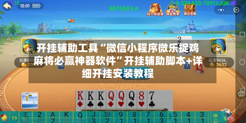 开挂辅助工具“微信小程序微乐捉鸡麻将必赢神器软件”开挂辅助脚本+详细开挂安装教程-第2张图片