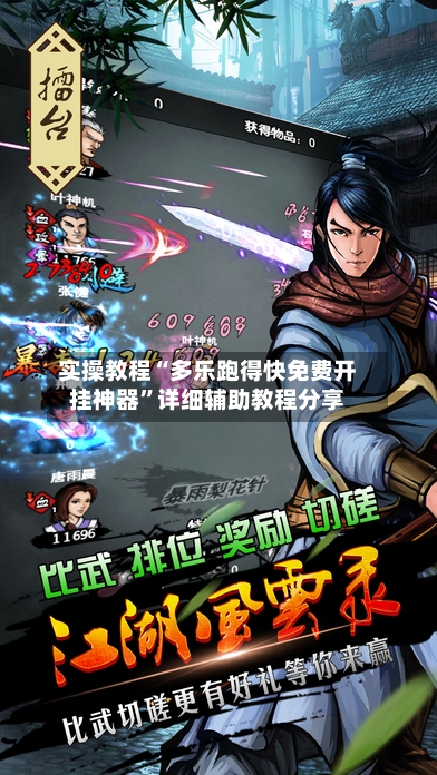 实操教程“多乐跑得快免费开挂神器”详细辅助教程分享