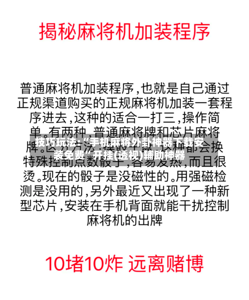 技巧玩法:“手机麻将外卦神器下载安装免费”开挂(透视)辅助神器-第3张图片