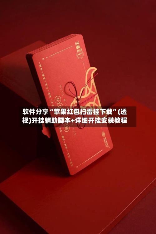 软件分享“苹果红包扫雷挂下载	”(透视)开挂辅助脚本+详细开挂安装教程-第2张图片