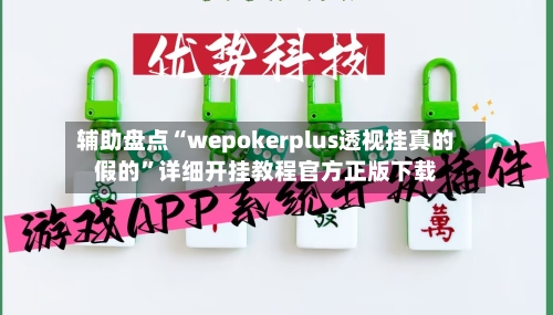 辅助盘点“wepokerplus透视挂真的假的”详细开挂教程官方正版下载-第2张图片