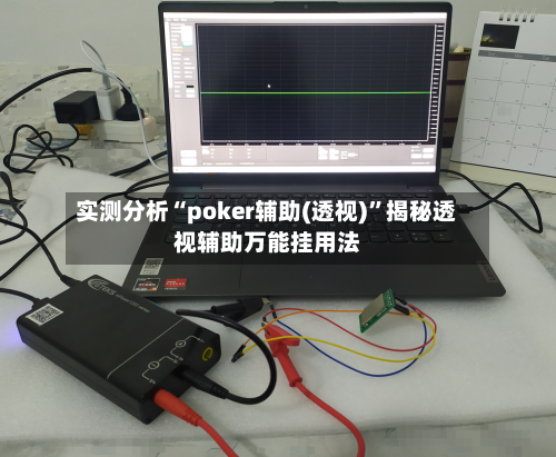 实测分析“poker辅助(透视)”揭秘透视辅助万能挂用法-第2张图片