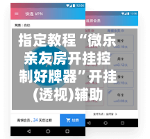 指定教程“微乐亲友房开挂控制好牌器	”开挂(透视)辅助-第2张图片