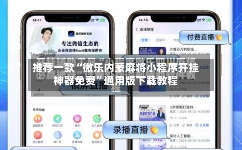 推荐一款“微乐内蒙麻将小程序开挂神器免费”通用版下载教程-第2张图片