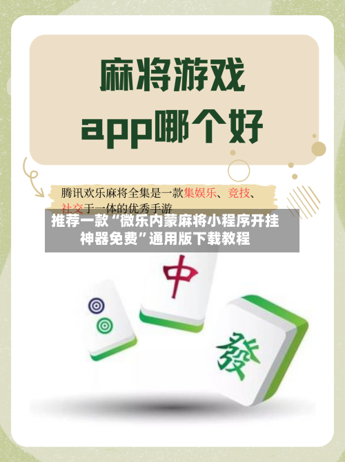 推荐一款“微乐内蒙麻将小程序开挂神器免费”通用版下载教程