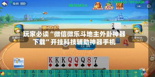 玩家必读“微信微乐斗地主外卦神器下载”开挂科技辅助神器手机