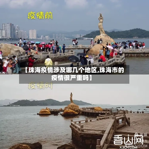 【珠海疫情涉及哪几个地区,珠海市的疫情很严重吗】-第3张图片