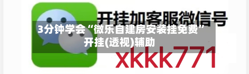 3分钟学会“微乐自建房安装挂免费	”开挂(透视)辅助-第3张图片