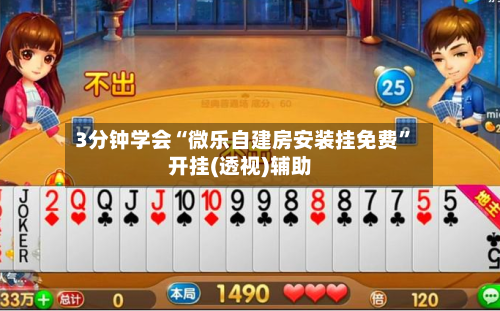 3分钟学会“微乐自建房安装挂免费”开挂(透视)辅助-第2张图片