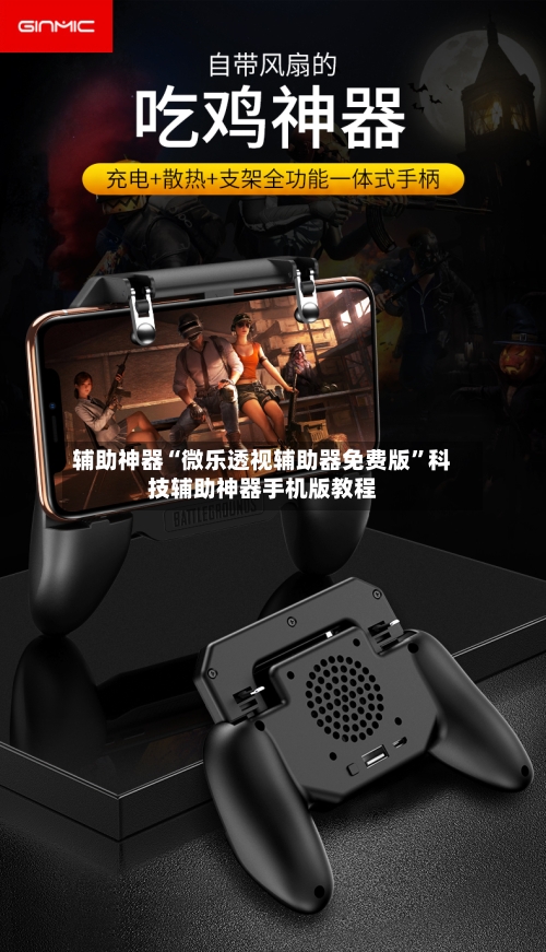 辅助神器“微乐透视辅助器免费版”科技辅助神器手机版教程-第2张图片