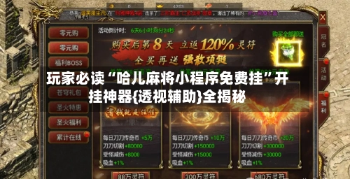 玩家必读“哈儿麻将小程序免费挂	”开挂神器{透视辅助}全揭秘-第2张图片