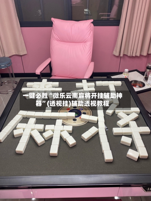 一键必胜“微乐云南麻将开挂辅助神器”(透视挂)辅助透视教程-第2张图片