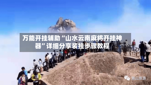 万能开挂辅助“山水云南麻将开挂神器	”详细分享装挂步骤教程-第2张图片