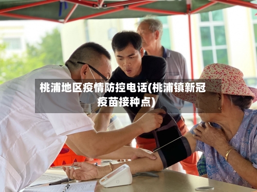 桃浦地区疫情防控电话(桃浦镇新冠疫苗接种点)-第3张图片