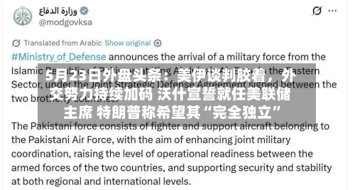 5月23日外盘头条：美伊谈判胶着，外交努力持续加码 沃什宣誓就任美联储主席 特朗普称希望其“完全独立”-第2张图片