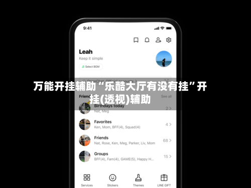 万能开挂辅助“乐酷大厅有没有挂	”开挂(透视)辅助-第2张图片