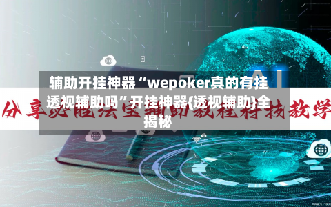 辅助开挂神器“wepoker真的有挂透视辅助吗”开挂神器{透视辅助}全揭秘-第2张图片