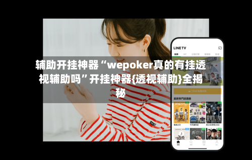 辅助开挂神器“wepoker真的有挂透视辅助吗”开挂神器{透视辅助}全揭秘-第3张图片