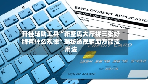 开挂辅助工具“新蜜瓜大厅拼三张好牌有什么规律”揭秘透视辅助万能挂用法-第3张图片