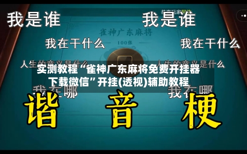 实测教程“雀神广东麻将免费开挂器下载微信”开挂(透视)辅助教程-第3张图片