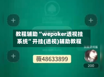 教程辅助“wepoker透视挂系统	”开挂(透视)辅助教程-第2张图片