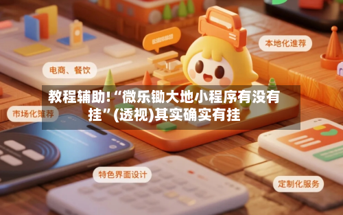 教程辅助!“微乐锄大地小程序有没有挂”(透视)其实确实有挂-第2张图片