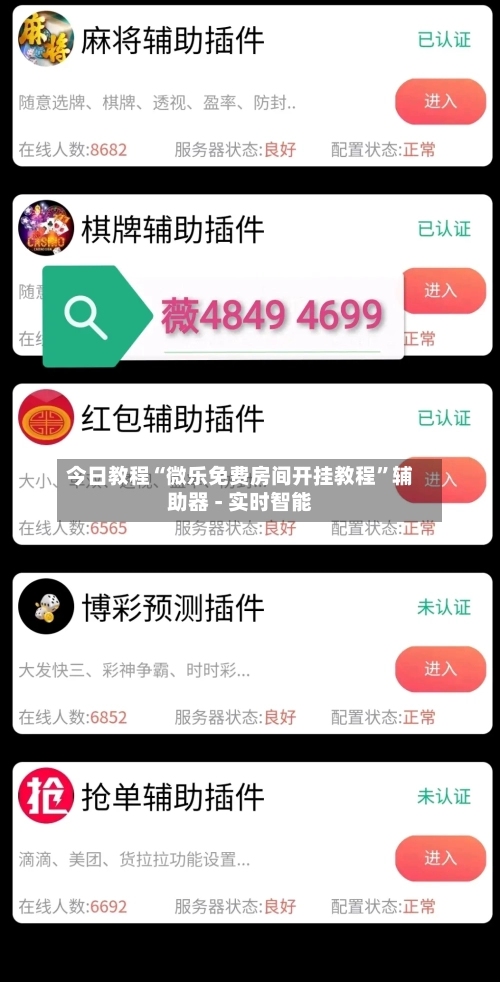 今日教程“微乐免费房间开挂教程”辅助器 - 实时智能-第2张图片