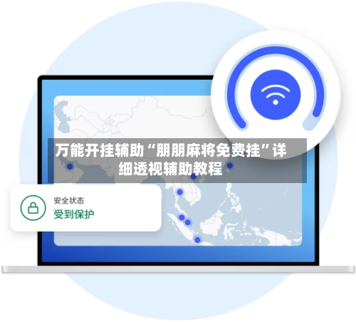 万能开挂辅助“朋朋麻将免费挂”详细透视辅助教程-第2张图片