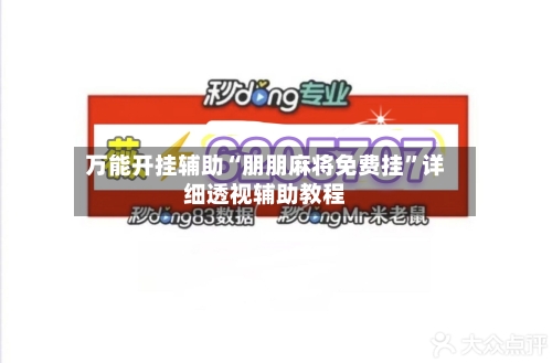 万能开挂辅助“朋朋麻将免费挂”详细透视辅助教程-第3张图片