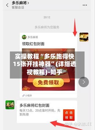 实操教程“多乐跑得快15张开挂神器”(详细透视教程)-知乎-第3张图片