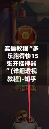 实操教程“多乐跑得快15张开挂神器”(详细透视教程)-知乎-第2张图片