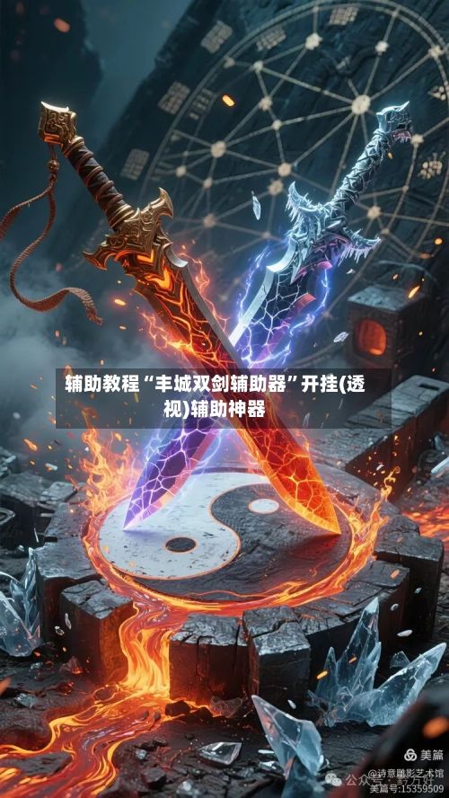 辅助教程“丰城双剑辅助器	”开挂(透视)辅助神器-第2张图片
