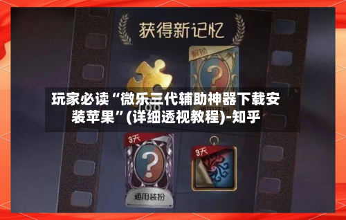 玩家必读“微乐三代辅助神器下载安装苹果”(详细透视教程)-知乎-第2张图片