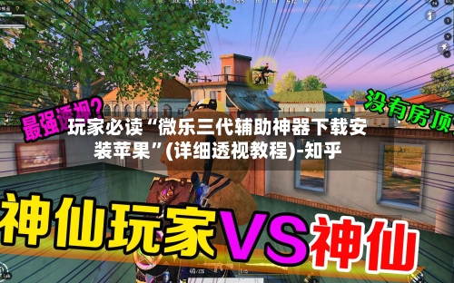 玩家必读“微乐三代辅助神器下载安装苹果	”(详细透视教程)-知乎-第3张图片