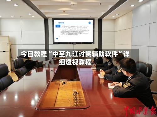 今日教程“中至九江讨赏辅助软件”详细透视教程