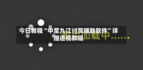 今日教程“中至九江讨赏辅助软件	”详细透视教程-第2张图片