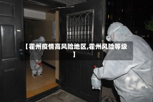 【霍州疫情高风险地区,霍州风险等级】