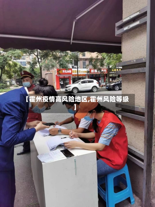 【霍州疫情高风险地区,霍州风险等级】-第2张图片