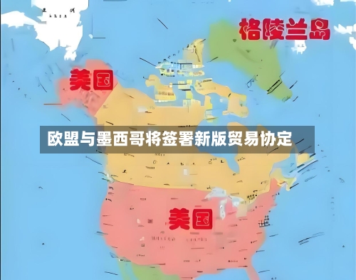 欧盟与墨西哥将签署新版贸易协定-第2张图片