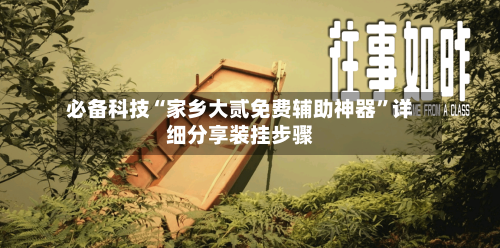 必备科技“家乡大贰免费辅助神器”详细分享装挂步骤-第3张图片