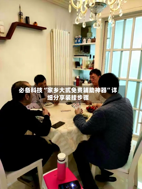 必备科技“家乡大贰免费辅助神器	”详细分享装挂步骤-第2张图片