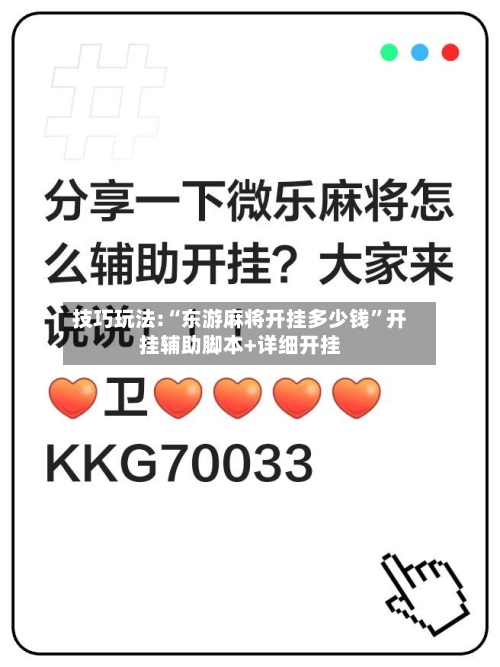 技巧玩法:“东游麻将开挂多少钱”开挂辅助脚本+详细开挂-第2张图片