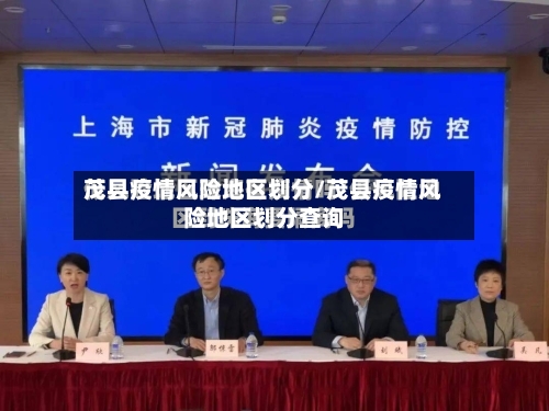 茂县疫情风险地区划分/茂县疫情风险地区划分查询-第3张图片
