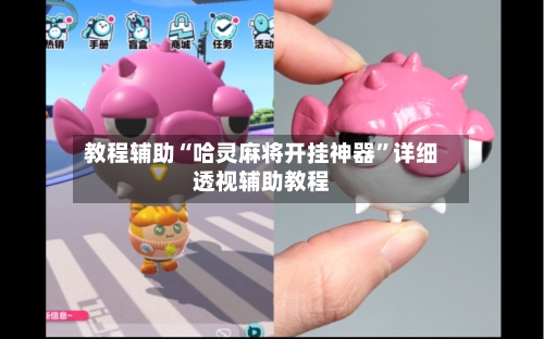 教程辅助“哈灵麻将开挂神器	”详细透视辅助教程-第3张图片