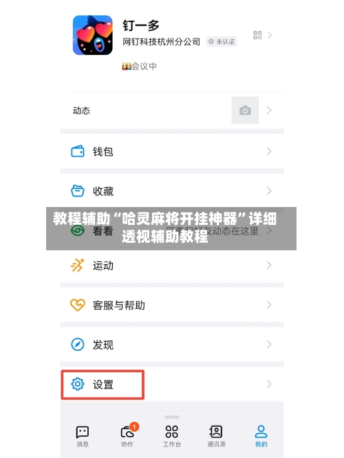 教程辅助“哈灵麻将开挂神器”详细透视辅助教程-第2张图片