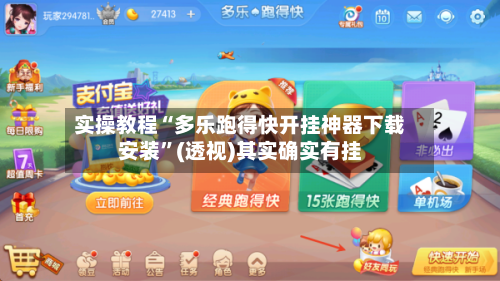 实操教程“多乐跑得快开挂神器下载安装”(透视)其实确实有挂-第2张图片